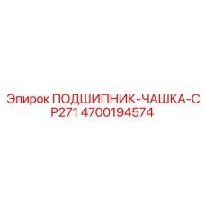 4700194574 ПОДШИПНИК-ЧАШКА-CP271 Epiroc