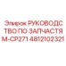 4812102321 Руководство по запчастям-CP271 Epiroc