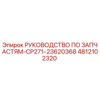 4812102320 Руководство по запчастям-CP271-23620368 Epiroc