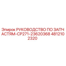 4812102320 Руководство по запчастям-CP271-23620368 Epiroc