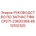 4812102320 Руководство по запчастям-CP271-23620368 Epiroc