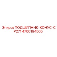 4700194505 ПОДШИПНИК-КОНУС-CP271 Epiroc