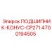 Оригинальный конический подшипник Epiroc арт. 4700194505