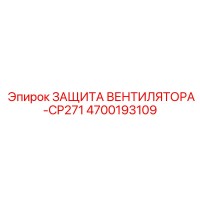 4700193109 ЗАЩИТА ВЕНТИЛЯТОРА-CP271 Epiroc