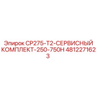 4812271623 CP275-T2-СЕРВИСНЫЙ-КОМПЛЕКТ-250-750H Epiroc