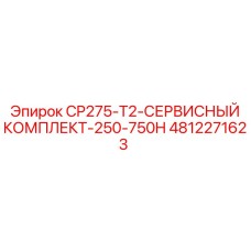 4812271623 CP275-T2-СЕРВИСНЫЙ-КОМПЛЕКТ-250-750H Epiroc