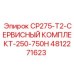 4812271623 CP275-T2-СЕРВИСНЫЙ-КОМПЛЕКТ-250-750H Epiroc