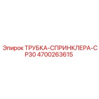 4700263615 ТРУБКА-СПРИНКЛЕРА-CP30 Epiroc