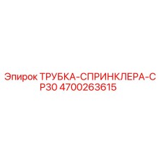 4700263615 ТРУБКА-СПРИНКЛЕРА-CP30 Epiroc