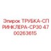 Армированная трубка для спринклера 4700263615