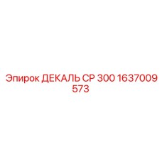 1637009573 ДЕКАЛЬ CP 300 Epiroc