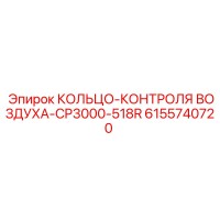 6155740720 КОЛЬЦО-КОНТРОЛЯ ВОЗДУХА-CP3000-518R | Epiroc