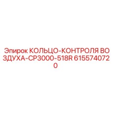 6155740720 КОЛЬЦО-КОНТРОЛЯ ВОЗДУХА-CP3000-518R | Epiroc