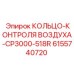 6155740720 КОЛЬЦО-КОНТРОЛЯ ВОЗДУХА-CP3000-518R | Epiroc