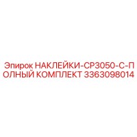 3363098014 НАКЛЕЙКИ-CP3050-C-ПОЛНЫЙ КОМПЛЕКТ Epiroc
