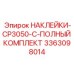 3363098014 НАКЛЕЙКИ-CP3050-C-ПОЛНЫЙ КОМПЛЕКТ Epiroc