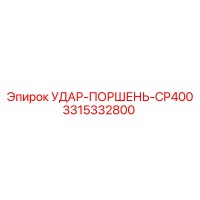 3315332800 УДАР-ПОРШЕНЬ-CP400 - Epiroc