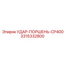 3315332800 УДАР-ПОРШЕНЬ-CP400 - Epiroc