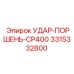 3315332800 УДАР-ПОРШЕНЬ-CP400 - Epiroc