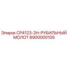 Оригинальный рубящий молот Epiroc CP4123-2H артикул 8900000105