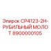Оригинальный рубящий молот Epiroc CP4123-2H артикул 8900000105
