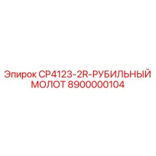 Фото рубильного молота Epiroc CP4123-2R с артикулом 8900000104