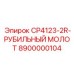 Фото рубильного молота Epiroc CP4123-2R с артикулом 8900000104