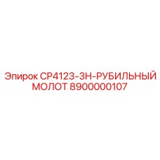 8900000107 CP4123-3H-РУБИЛЬНЫЙ МОЛОТ Epiroc