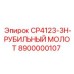 Профессиональный молот для бурения CP4123-3H Epiroc 8900000107