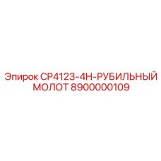 8900000109 CP4123-4H-РУБИЛЬНЫЙ МОЛОТ Epiroc
