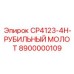 Индустриальный молот для сверхтвердых пород CP4123-4H Epiroc 8900000109