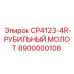 Мощный молот для карьерного бурения CP4123-4R Epiroc 8900000108