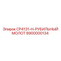 8900000134 CP4131-H-РУБИЛЬНЫЙ МОЛОТ Epiroc