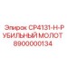 Ударный механизм CP4131-H арт.8900000134 для буровой техники