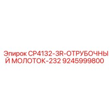 9245999800 CP4132-3R-ОТРУБОЧНЫЙ МОЛОТОК-232 Epiroc