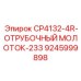 Прецизионный молоток Epiroc арт.9245999898 для калибровки скважин