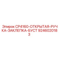 9246020183 CP4160-ОТКРЫТАЯ-РУЧКА-ЗАКЛЕПКА-БУСТ Epiroc