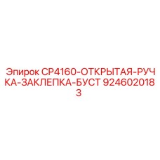 9246020183 CP4160-ОТКРЫТАЯ-РУЧКА-ЗАКЛЕПКА-БУСТ Epiroc