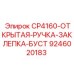 Оригинальная ручка для заклепки артикул 9246020183 Epiroc CP4160