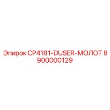 Регулируемый буровой молот артикул 8900000129 Epiroc