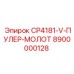 Инструмент для извлечения бурового оборудования арт.8900000128
