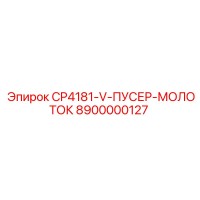 8900000127 CP4181-V-ПУСЕР-МОЛОТОК Epiroc