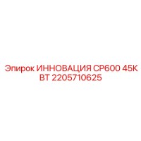 2205710625 ИННОВАЦИЯ CP600 45КВТ Epiroc