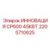 2205710625 ИННОВАЦИЯ CP600 45КВТ Epiroc