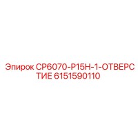 6151590110 CP6070-P15H-1-ОТВЕРСТИЕ Epiroc
