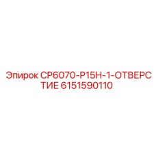 6151590110 CP6070-P15H-1-ОТВЕРСТИЕ Epiroc