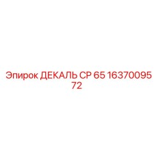 1637009572 ДЕКАЛЬ CP 65 Epiroc