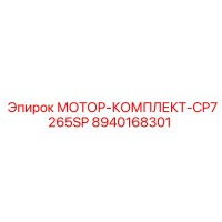 8940168301 МОТОР-КОМПЛЕКТ-CP7265SP Epiroc