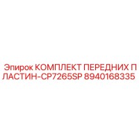 8940168335 КОМПЛЕКТ ПЕРЕДНИХ ПЛАСТИН-CP7265SP Epiroc