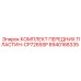 Направляющие пластины CP7265SP Epiroc артикул 8940168335
